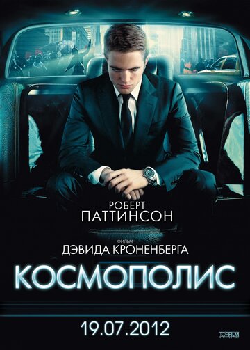 Фильм Космополис (2012) смотреть онлайн