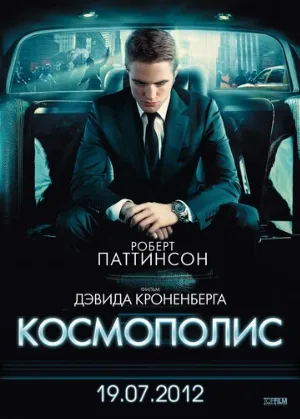Космополис (фильм, 2012)