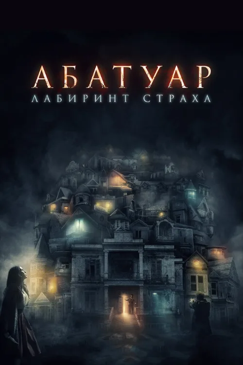 Абатуар. Лабиринт страха (фильм, 2015)