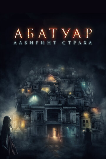 Абатуар. Лабиринт страха (фильм, 2015)