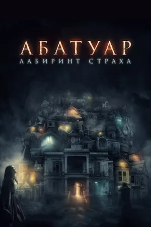 Абатуар. Лабиринт страха (фильм, 2015)