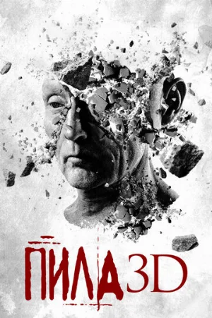 Пила 3D (фильм, 2010)