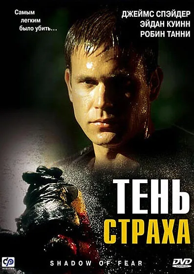 Тень страха (фильм, 2004) Тень страха (фильм, 2004)