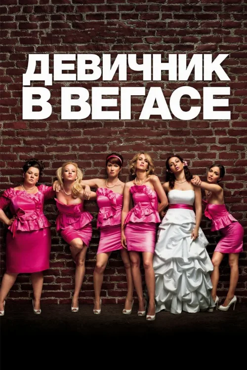 Девичник в Вегасе (фильм, 2011)