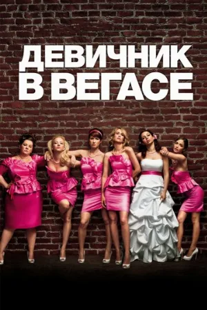 Девичник в Вегасе (фильм, 2011) Девичник в Вегасе (фильм, 2011)