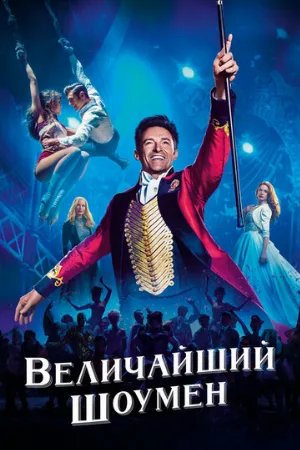 Величайший шоумен (фильм, 2017)