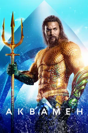 Аквамен (фильм, 2018) Аквамен (фильм, 2018)