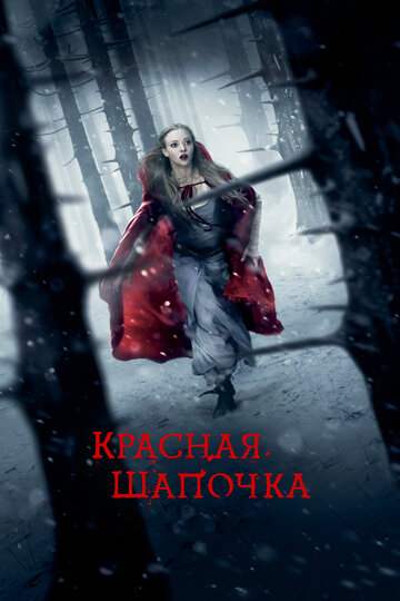 Фильм Красная Шапочка (2011) смотреть онлайн
