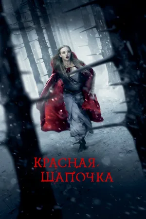 Красная Шапочка (фильм, 2011)