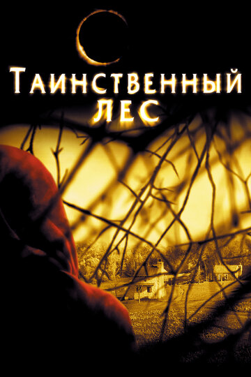 Фильм Таинственный лес (2004) смотреть онлайн