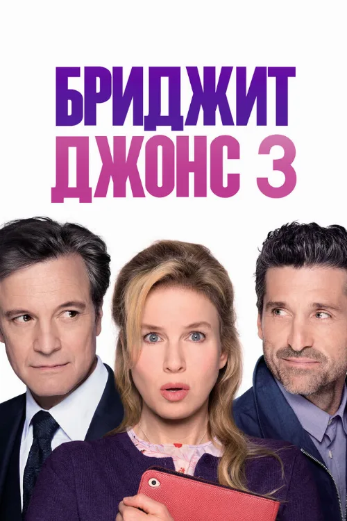 Бриджит Джонс 3 (фильм, 2016) Бриджит Джонс 3 (фильм, 2016)