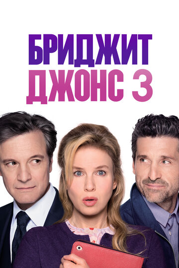 Фильм Бриджит Джонс 3 (2016) смотреть онлайн