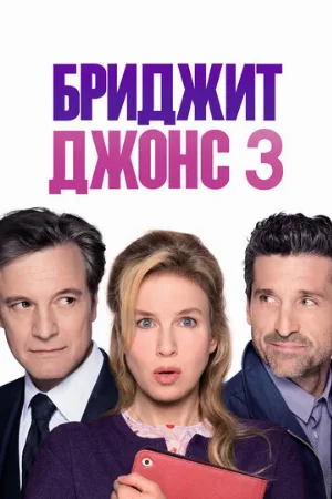 Бриджит Джонс 3 (фильм, 2016) Бриджит Джонс 3 (фильм, 2016)