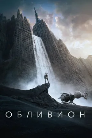 Обливион (фильм, 2013)