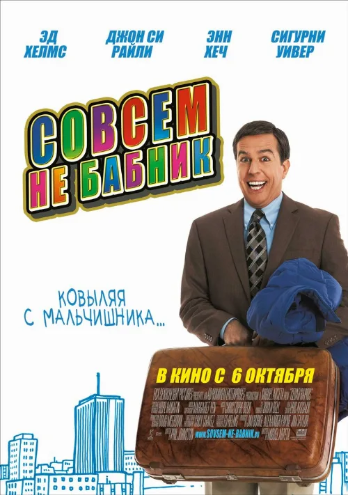 Совсем не бабник (фильм, 2011) Совсем не бабник (фильм, 2011)