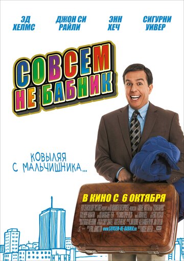Совсем не бабник (фильм, 2011) Совсем не бабник (фильм, 2011)