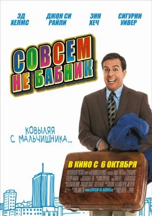 Совсем не бабник (фильм, 2011)