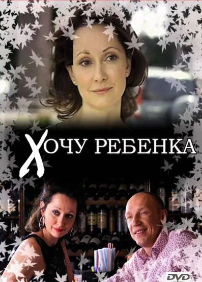 Хочу ребенка (фильм, 2009) Хочу ребенка (фильм, 2009)