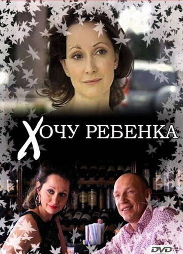Хочу ребенка (фильм, 2009) Хочу ребенка (фильм, 2009)