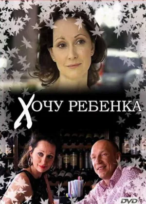 Хочу ребенка (фильм, 2009)