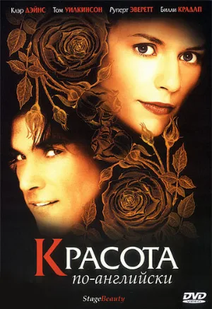 Красота по-английски (фильм, 2004)