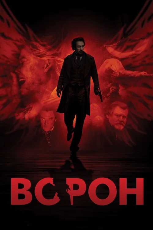 Ворон (фильм, 2012)