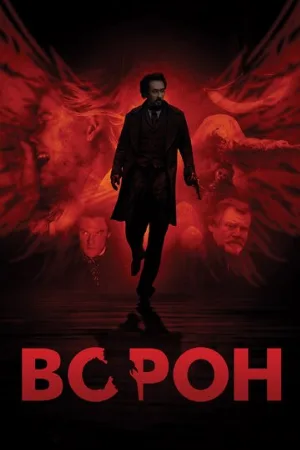 Ворон (фильм, 2012)