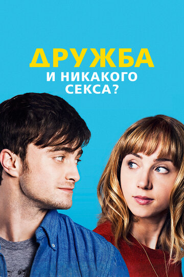 Фильм Дружба и никакого секса? (2013) смотреть онлайн