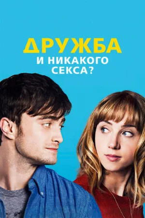 Дружба и никакого секса? (фильм, 2013)
