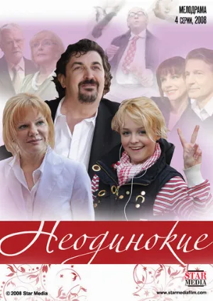 Неодинокие (сериал, 2009)