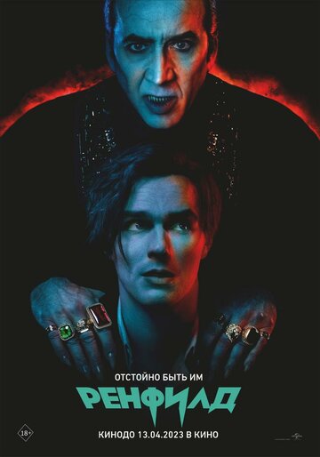 Фильм Ренфилд (2023) смотреть онлайн