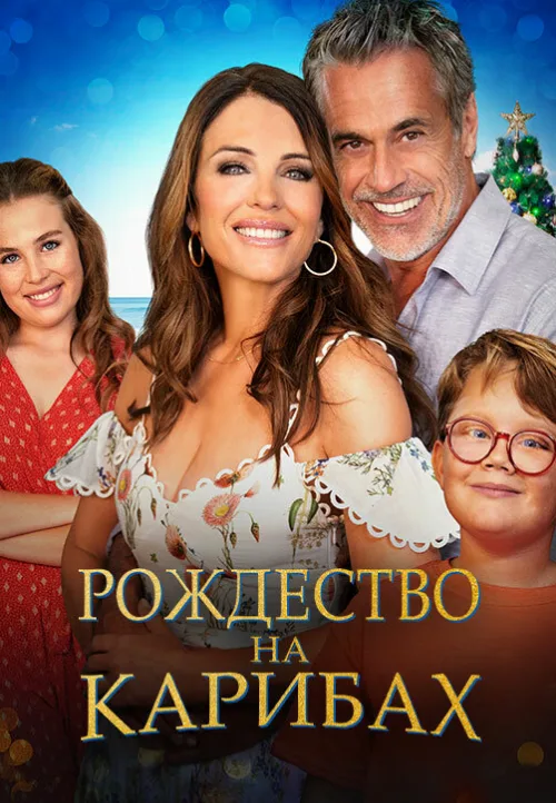 Рождество на Карибах (фильм, 2022) Рождество на Карибах (фильм, 2022)
