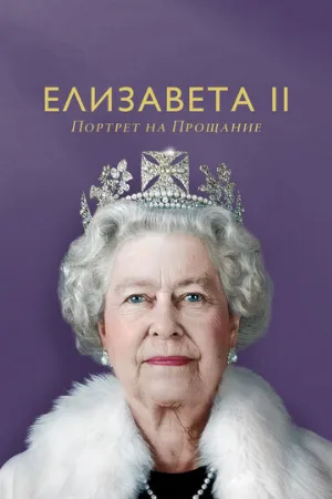 Елизавета II: Портрет на прощание (фильм, 2022)