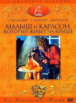 Малыш и Карлсон, который живет на крыше (фильм, 1971)