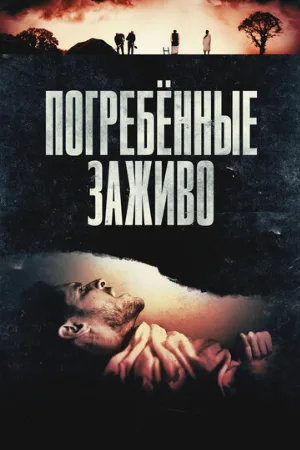 Погребённые заживо (фильм, 2024)
