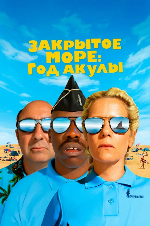 Закрытое море: Год акулы (фильм, 2022) Закрытое море: Год акулы (фильм, 2022)