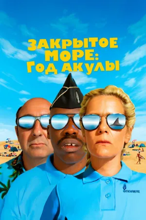Закрытое море: Год акулы (фильм, 2022)