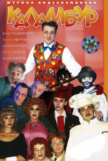 Сериал Каламбур (1996) смотреть онлайн