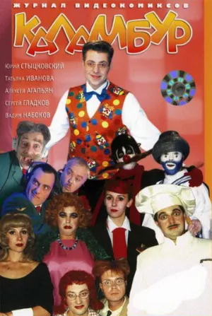 Каламбур (сериал, 1996)