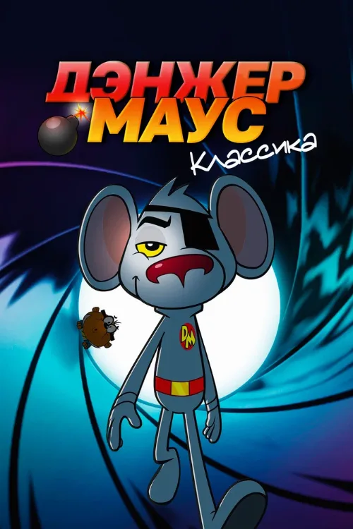 Дэнжер Маус. Классика (мультфильм, 1981) Дэнжер Маус. Классика (мультфильм, 1981)