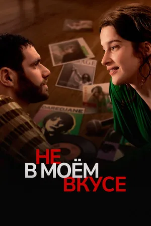 Не в моём вкусе (фильм, 2022)