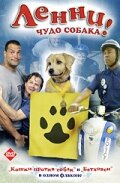 Ленни — чудо собака! (фильм, 2005) Ленни — чудо собака! (фильм, 2005)