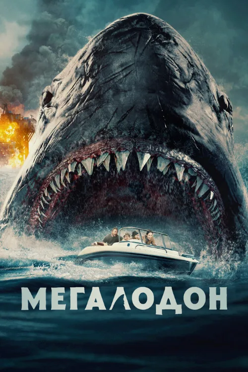 Мегалодон (фильм, 2023) Мегалодон (фильм, 2023)