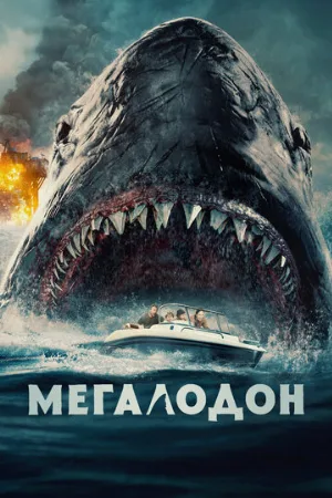 Мегалодон (фильм, 2023)