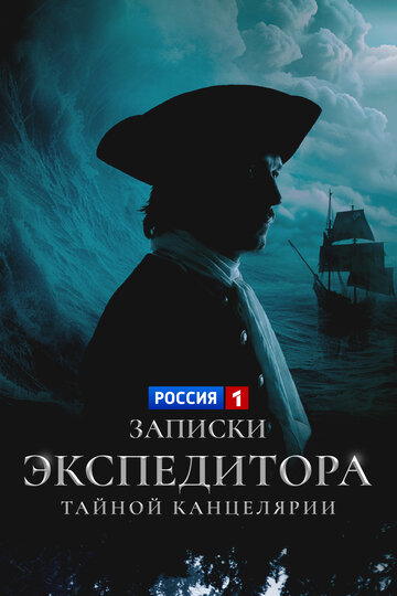 Сериал Записки экспедитора Тайной канцелярии (2010) смотреть онлайн