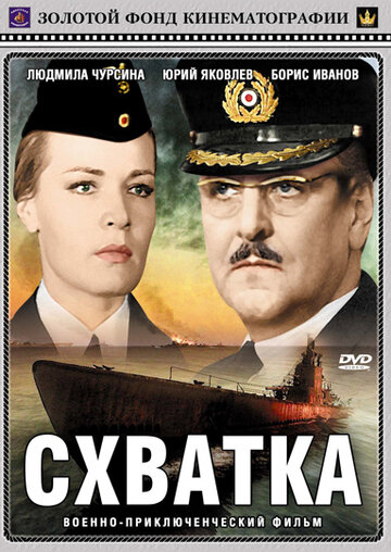 Постер фильма Схватка 1972 года Постер фильма Схватка 1972 года
