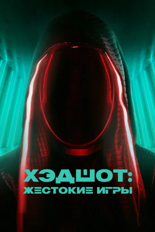 Хэдшот: Жестокие игры (фильм, 2023) Хэдшот: Жестокие игры (фильм, 2023)