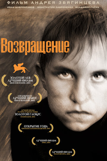Фильм Возвращение (2003) смотреть онлайн