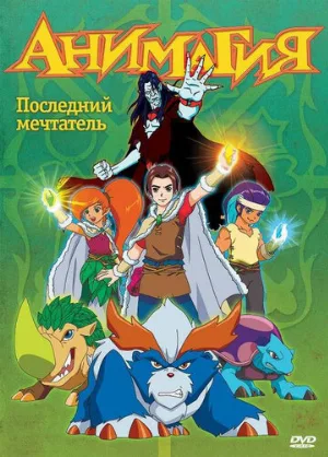 Анимагия (мультфильм, 2007)