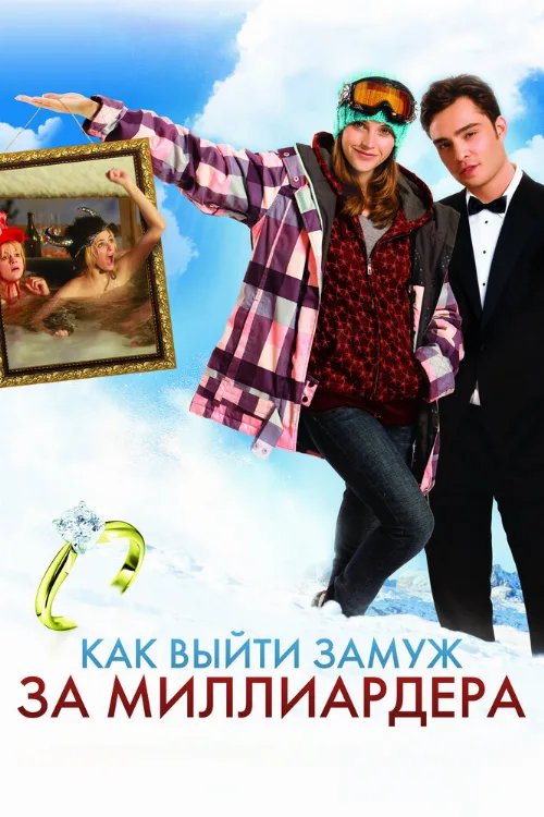 Как выйти замуж за миллиардера (фильм, 2011)